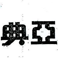 亞典