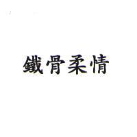 鐵骨柔情