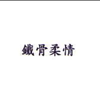 鐵骨柔情