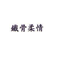 鐵骨柔情