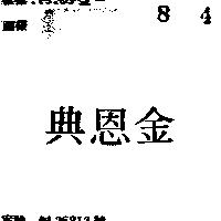 金恩典