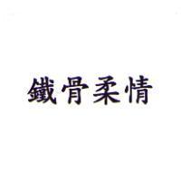 鐵骨柔惰