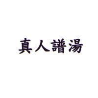 真人譜湯
