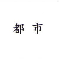 都市