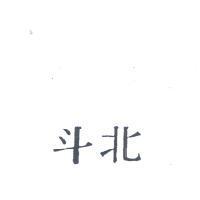 北斗