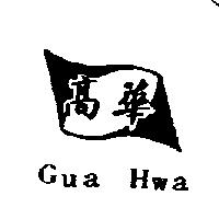 高華及圖 GUA HWA 