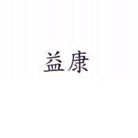 益康