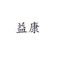 益康