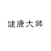 健康大師