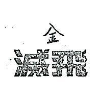 金一滅飛
