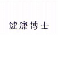 健康博士