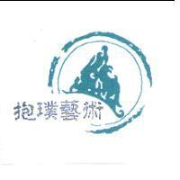 抱璞藝術及圖