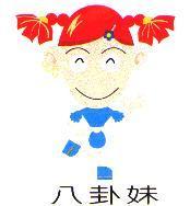八卦妹及圖