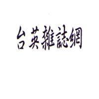 台英雜誌網