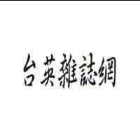 台英雜誌網