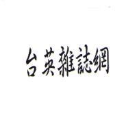 台英雜誌網