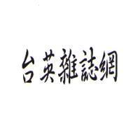 台英雜誌網