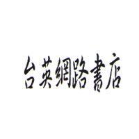台英網路書店