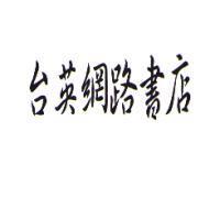 台英網路書店