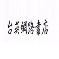 台英網路書店