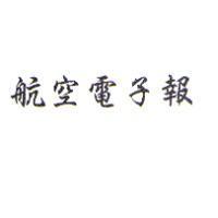 航空電子報