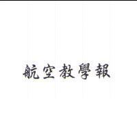 航空教學報