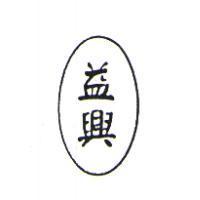 益興及圖