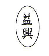 益興及圖