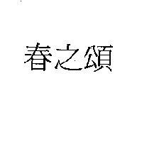 春之頌