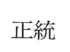 正統