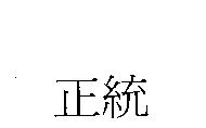 正統