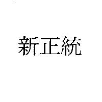 新正統