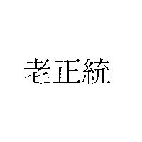 老正統