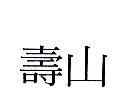 壽山