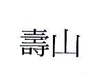 壽山