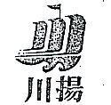 川揚及圖