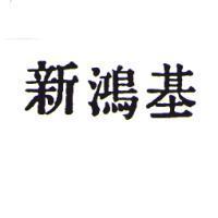 新鴻基