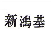 新鴻基