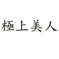 極上美人