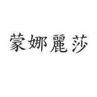 蒙娜麗莎