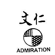 文仁 ADMIRATION 及圖