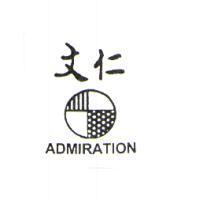 文仁 ADMIRATION 及圖