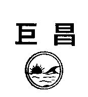 巨昌及圖