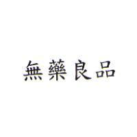 無藥良品