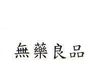 無藥良品