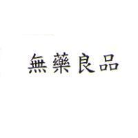 無藥良品