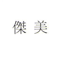 傑美