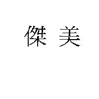 傑美