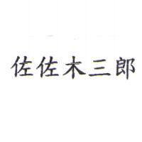 佐佐木三郎
