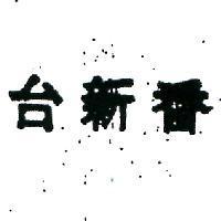 台新香
